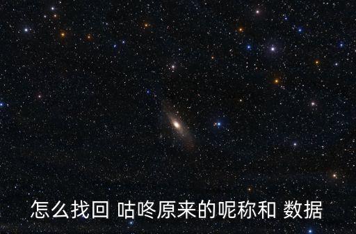 怎么找回 咕咚原來的呢稱和 數(shù)據(jù)