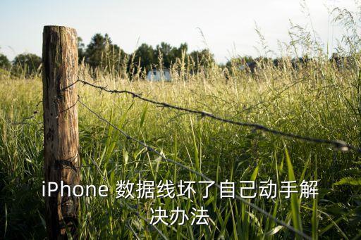 iPhone 數(shù)據(jù)線壞了自己動手解決辦法