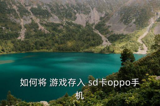 如何將 游戲存入 sd卡oppo手機(jī)