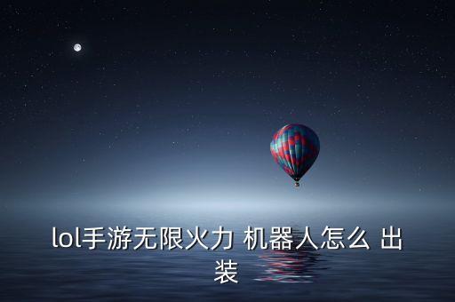 lol手游無限火力 機(jī)器人怎么 出裝