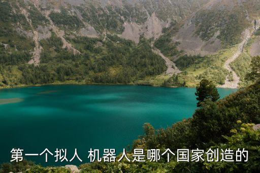 第一個擬人 機器人是哪個國家創(chuàng)造的