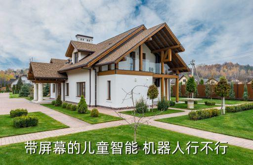 陪護(hù)機(jī)器人安全嗎,養(yǎng)老陪護(hù)機(jī)器人