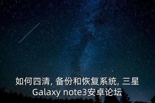 三星note3如何備份數(shù)據(jù)