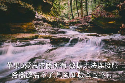 蘋果6愛思抹除所有 數(shù)據(jù)無法連接服務(wù)器激活不了,刷到新版本也不行