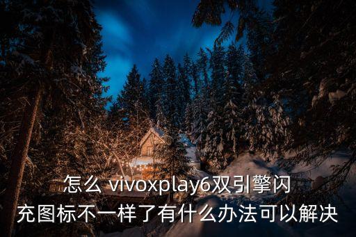 怎么 vivoxplay6雙引擎閃充圖標(biāo)不一樣了有什么辦法可以解決