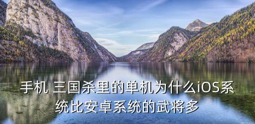 三國殺安卓蘋果數(shù)據(jù),蘋果三國殺和安卓數(shù)據(jù)互通嗎