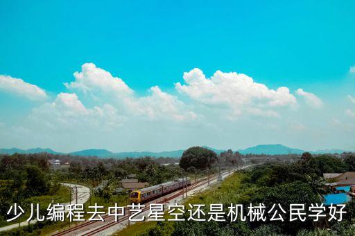 少兒編程去中藝星空還是機(jī)械公民學(xué)好