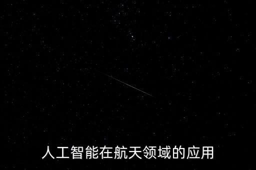 人類在火星使用搜索機器人,如果利用機器人搜索,以人類的能力