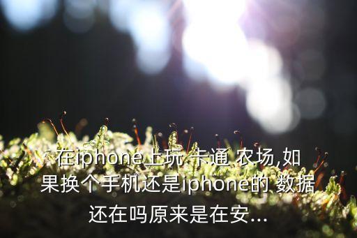 卡通農(nóng)場(chǎng)數(shù)據(jù)丟失