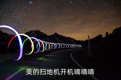 美的擦地機器人,擦窗戶機器人好用嗎