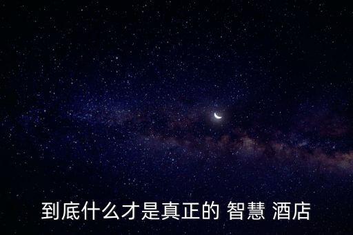 到底什么才是真正的 智慧 酒店