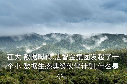 小數(shù)據(jù)與大數(shù)據(jù)區(qū)別,面板數(shù)據(jù)和截面數(shù)據(jù)的區(qū)別