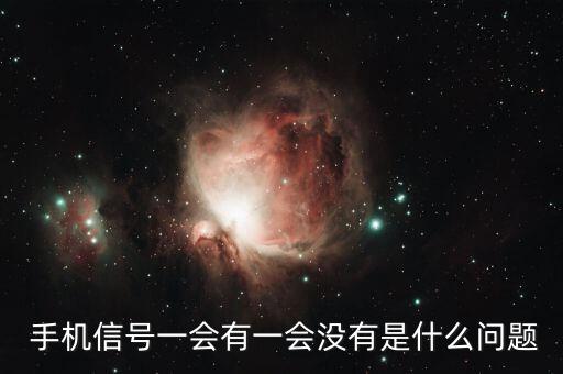 手機數(shù)據(jù)連接時有時無,手機連接wifi時有時無是什么原因