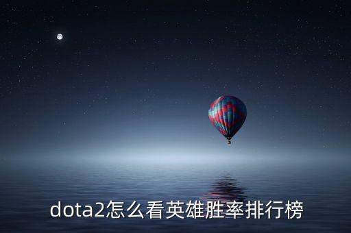  dota2怎么看英雄勝率排行榜