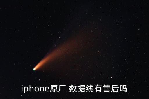 小米蘋果數(shù)據(jù)線保修期多久,小米手機保修期內(nèi)數(shù)據(jù)線壞了免費換嗎