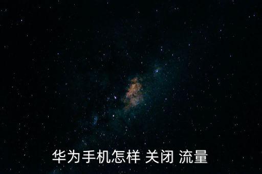暫時(shí)關(guān)閉數(shù)據(jù)流量代碼,電信能不能暫時(shí)關(guān)閉流量