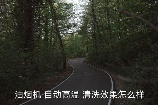 抽油煙機(jī)自動清洗有沒有用