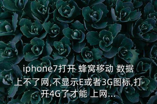 蜂窩移動數(shù)據(jù)無法上網(wǎng),iphone用不了蜂窩移動數(shù)據(jù)