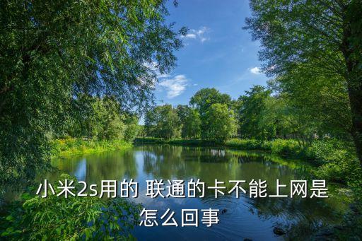 小米聯(lián)通卡沒有數(shù)據(jù)網(wǎng)絡(luò)設(shè)置,聯(lián)通小米卡9元套餐現(xiàn)在還可以辦理嗎