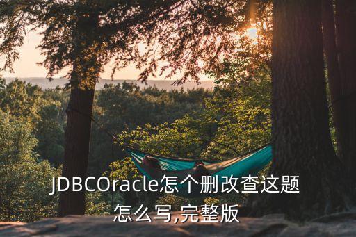 jdbc 連接oracle數(shù)據(jù)庫(kù) 建表,JDBC連接Oracle