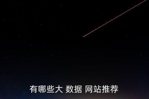 有哪些大 數(shù)據(jù) 網(wǎng)站推薦