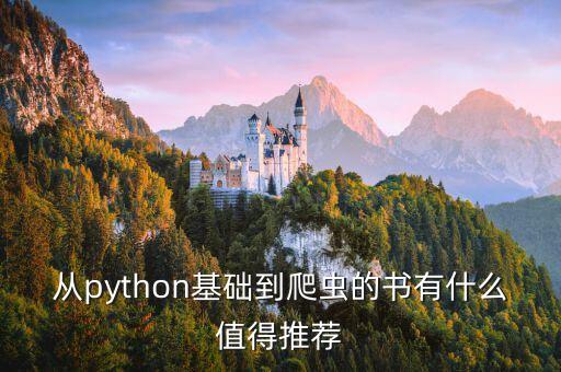 從python基礎(chǔ)到爬蟲的書有什么值得推薦