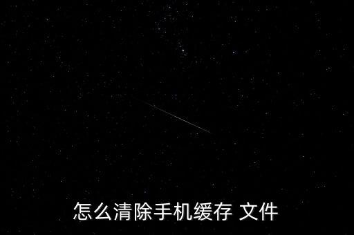 怎么清除手機(jī)緩存 文件