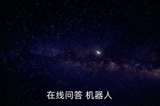 在線問(wèn)答 機(jī)器人
