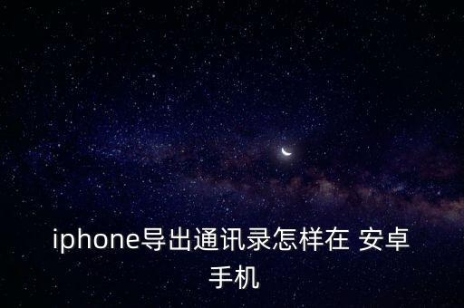 蘋果數(shù)據(jù)轉(zhuǎn)移安卓手機號碼,安卓手機換手機號碼怎么轉(zhuǎn)移