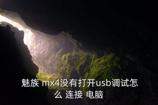  魅族 mx4沒有打開usb調(diào)試怎么 連接 電腦