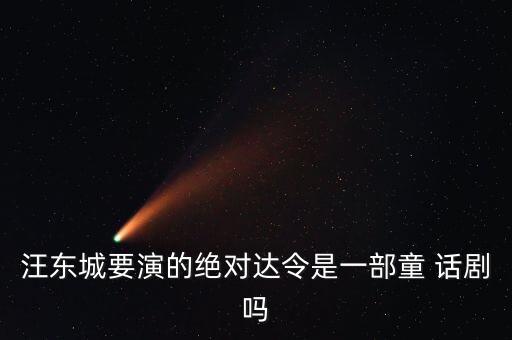汪東城要演的絕對達令是一部童 話劇嗎