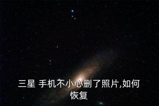 三星手機(jī)機(jī)身內(nèi)存數(shù)據(jù)恢復(fù),手機(jī)內(nèi)存怎么找到數(shù)據(jù)恢復(fù)