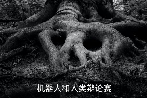  機器人和人類辯論賽