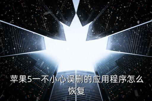  蘋果5一不小心誤刪的應(yīng)用程序怎么 恢復(fù)