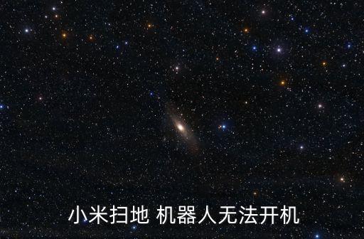 小米機(jī)器人 關(guān)機(jī)