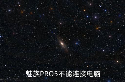  魅族PRO5不能連接電腦