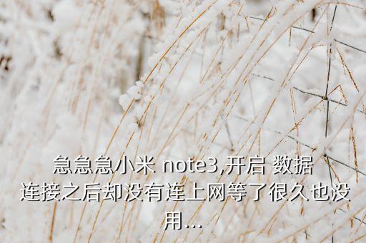 note3數(shù)據(jù)連接自動(dòng)關(guān)閉,在wifi環(huán)境下數(shù)據(jù)連接會(huì)自動(dòng)關(guān)閉嗎