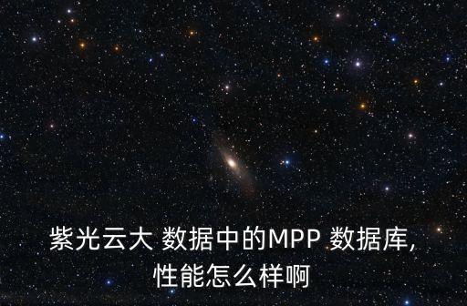 紫光云大 數(shù)據(jù)中的MPP 數(shù)據(jù)庫(kù),性能怎么樣啊