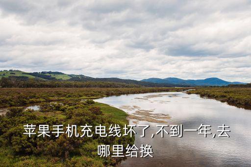 蘋果直營店換數(shù)據(jù)線,蘋果數(shù)據(jù)線壞了可以換新嗎