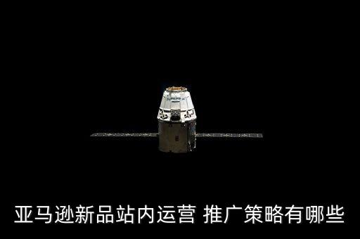 亞馬遜新品站內(nèi)運營 推廣策略有哪些