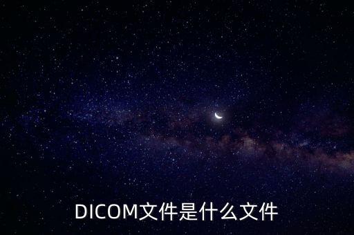 DICOM文件是什么文件
