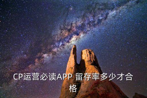 CP運營必讀APP 留存率多少才合格