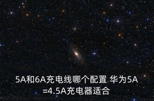 華為5a數(shù)據(jù)線買不到,華為nova7pro數(shù)據(jù)線是5A還是6A