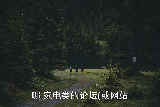 家電行業(yè)數(shù)據(jù)庫,未來家電行業(yè)發(fā)展趨勢