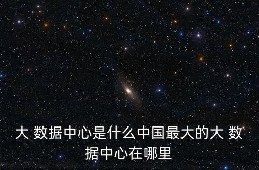 中國有幾個大數(shù)據(jù)城市,中國大數(shù)據(jù)交易所有幾個