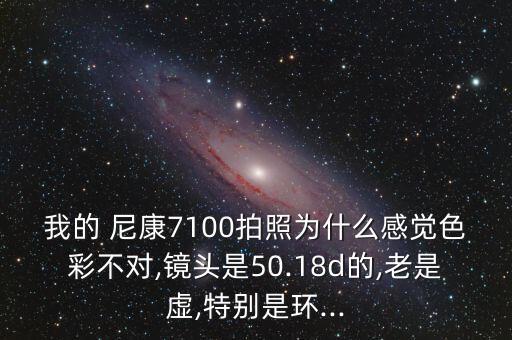 尼康d7100取景器里的數(shù)據(jù)變暗