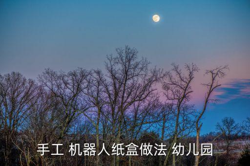 機(jī)器人幼兒走秀服裝制作,幼兒機(jī)器人走秀圖片