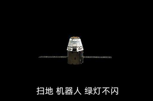  掃地 機(jī)器人 綠燈不閃