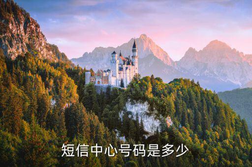 短信中心號(hào)碼是多少