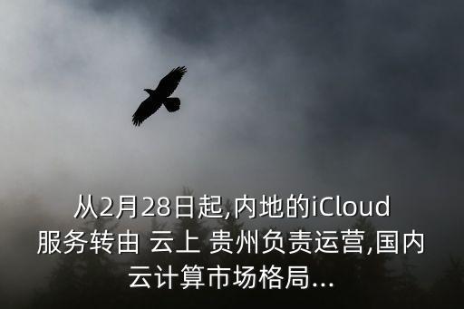 云上貴州數(shù)據(jù)公司怎么樣,貴州大數(shù)據(jù)公司排名